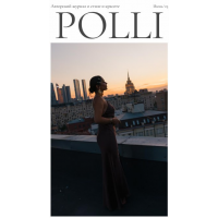 Авторский журнал о стиле и красоте POLLI. Июнь 2025. Полли Рыжова