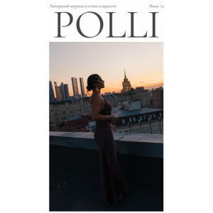 Авторский журнал о стиле и красоте POLLI. Июнь 2025. Полли Рыжова