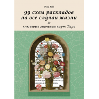 99 схем раскладов на все случаи жизни и ключевые значения карт Таро. Роза Рей