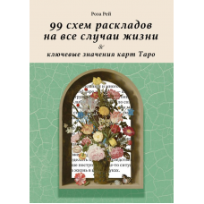 99 схем раскладов на все случаи жизни и ключевые значения карт Таро. Роза Рей