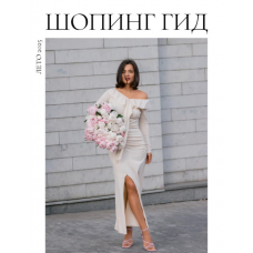 Шопинг гид Лето 2025 Полли Рыжова