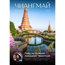 Гайд по лучшим локациям Чиангмая. tsokushka