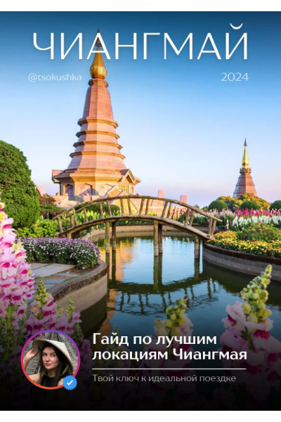 Гайд по лучшим локациям Чиангмая. tsokushka