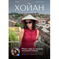 Гайд по лучшим локациям Хойана. tsokushka