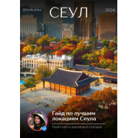 Гайд по лучшим локациям Сеула. tsokushka