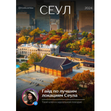 Гайд по лучшим локациям Сеула. tsokushka