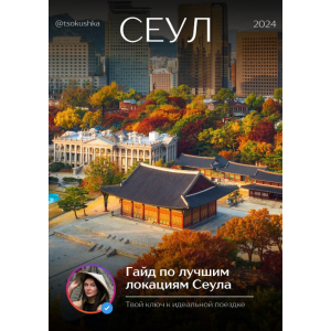 Гайд по лучшим локациям Сеула. tsokushka
