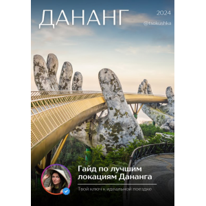 Гайд по лучшим локациям Дананга. tsokushka