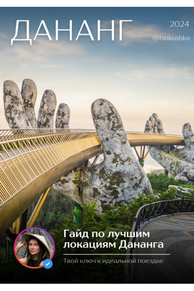 Гайд по лучшим локациям Дананга. tsokushka