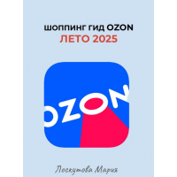 Шоппинг гид Ozon. Лето 2025. Мария Лоскутова