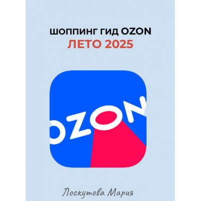 Шоппинг гид Ozon. Лето 2025. Мария Лоскутова
