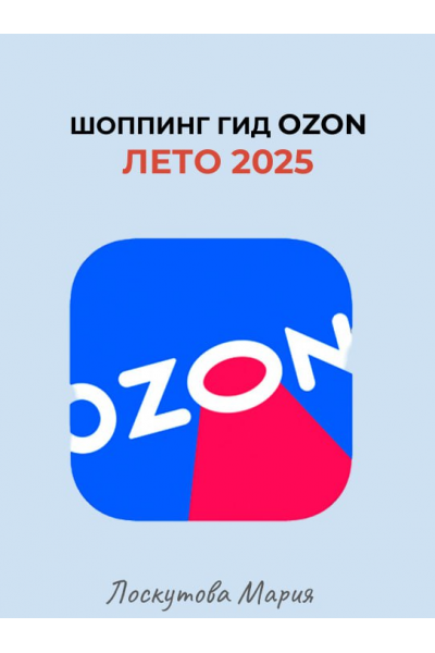 Шоппинг гид Ozon. Лето 2025. Мария Лоскутова