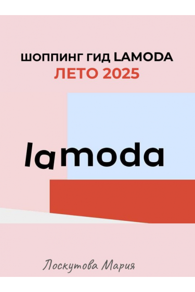 Шоппинг гид Lamoda. Лето 2025. Мария Лоскутова