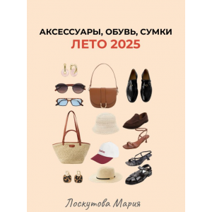 Шоппинг гид аксессуары, обувь, сумки. Лето 2025. Мария Лоскутова