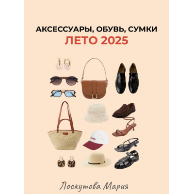 Шоппинг гид аксессуары, обувь, сумки. Лето 2025. Мария Лоскутова