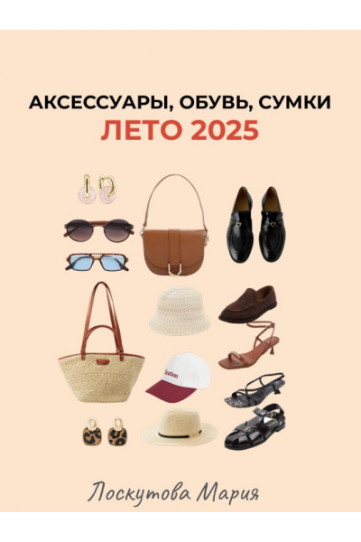 Шоппинг гид аксессуары, обувь, сумки. Лето 2025. Мария Лоскутова