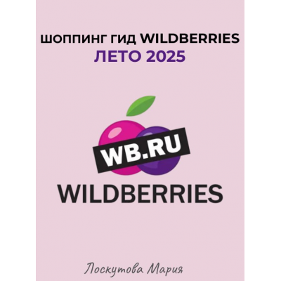 Шоппинг гид Wildberries. Лето 2025. Мария Лоскутова