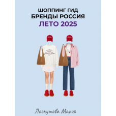 Шоппинг гид Бренды Россия. Лето 2025. Мария Лоскутова