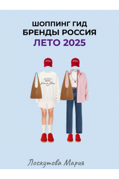 Шоппинг гид Бренды Россия. Лето 2025. Мария Лоскутова