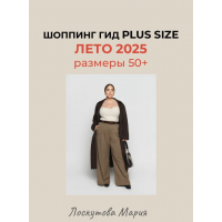 Шоппинг гид Plus Size. Лето 2025. Мария Лоскутова