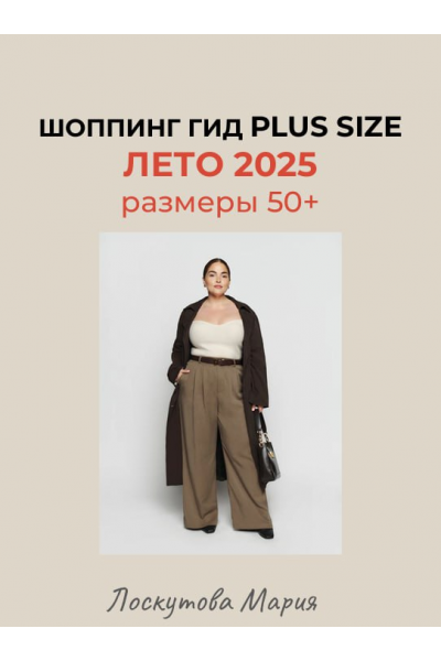 Шоппинг гид Plus Size. Лето 2025. Мария Лоскутова