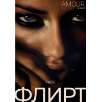 Флирт. Amour school
