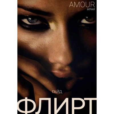 Флирт. Amour school