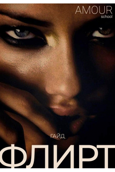 Флирт. Amour school