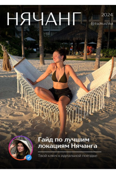 Гайд по лучшим локациям Нячанга. tsokushka