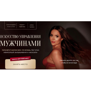 Искусство управления мужчинами