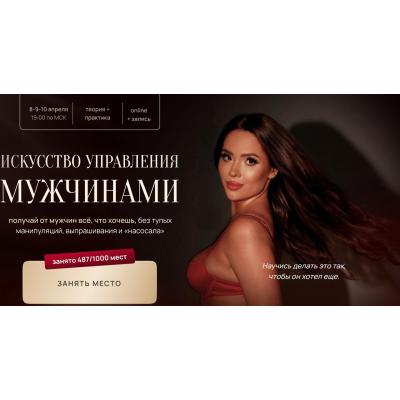 Искусство управления мужчинами