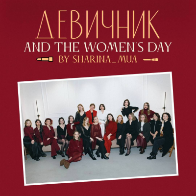 Девичник and the women`s day  Sharina_mua