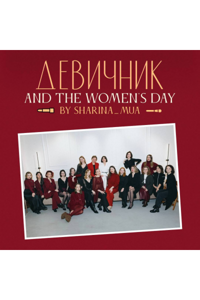 Девичник and the women`s day  Sharina_mua
