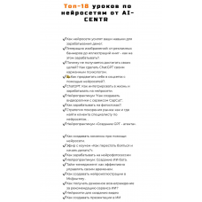 Топ-18 уроков по нейросетям от AI-CENTR