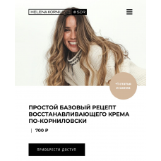 Простой базовый рецепт восстанавливающего крема по-корниловски. Елена Корнилова