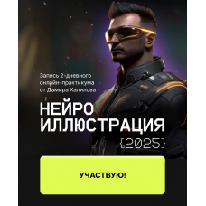 Нейро иллюстрация 2025 Дамир Халилов