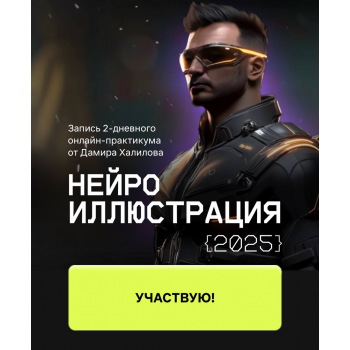 Нейро иллюстрация 2025 Дамир Халилов