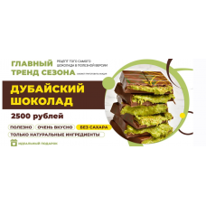 Дубайский шоколад