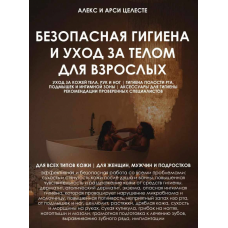 Безопасная гигиена и уход за телом для взрослых. Алекс Целесте Арси Целесте