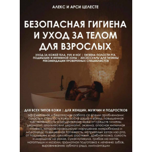 Безопасная гигиена и уход за телом для взрослых. Алекс Целесте Арси Целесте