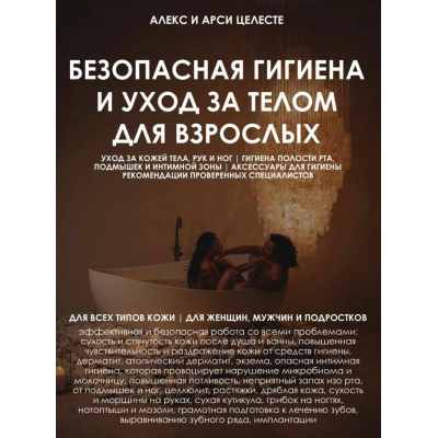 Безопасная гигиена и уход за телом для взрослых. Алекс Целесте Арси Целесте