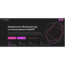 Продвинутый обучающий курс по использованию ChatGPT. ai-school