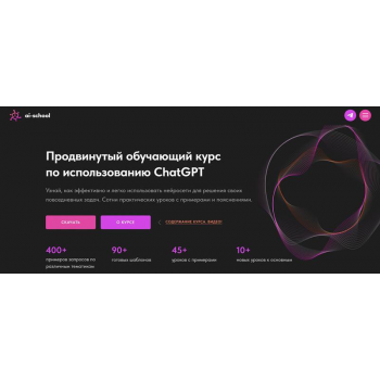 Продвинутый обучающий курс по использованию ChatGPT. ai-school