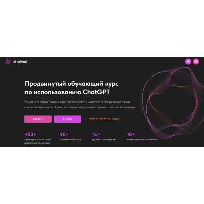 Продвинутый обучающий курс по использованию ChatGPT. ai-school