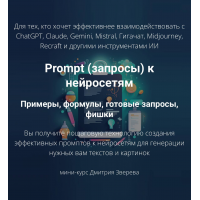 Prompt запросы к нейросетям. Дмитрий Зверев