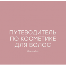 Путеводитель по косметике для волос. katyaspivak