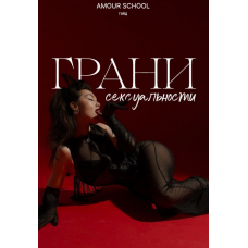 Грани сексуальности. amour school