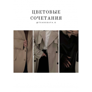 Цветовые сочетания. Tsarskaya.k