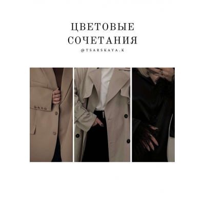Цветовые сочетания. Tsarskaya.k