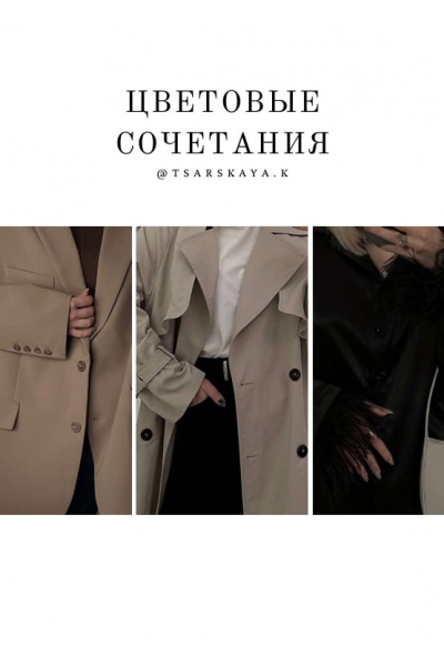 Цветовые сочетания. Tsarskaya.k